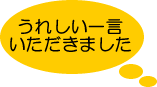 うれしい一言