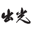 出光