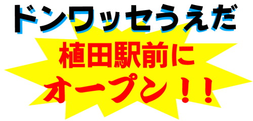 ドンワッセうえだ